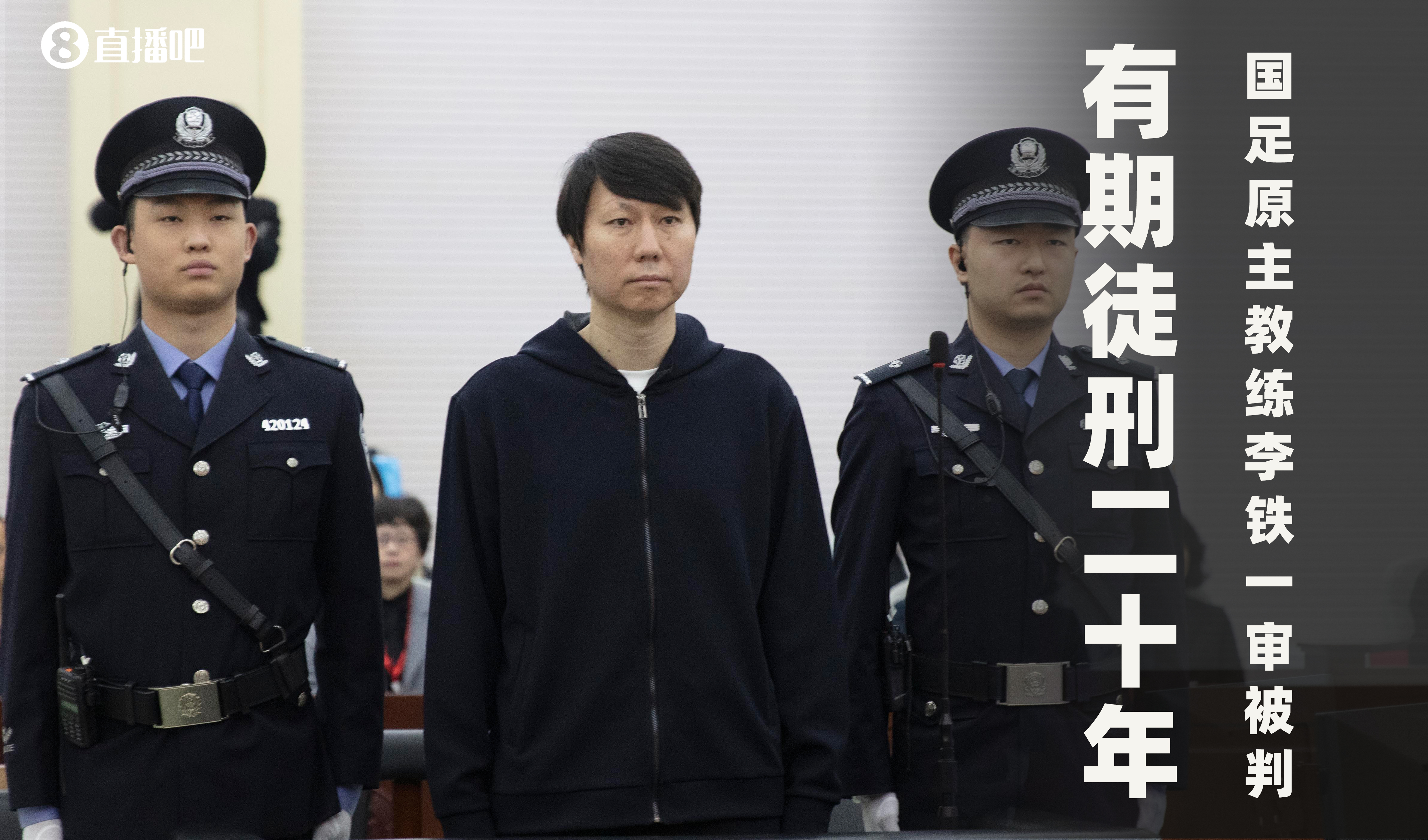  一審被判有期徒刑20年！財(cái)新：李鐵案目前尚在二審中，判決未生效