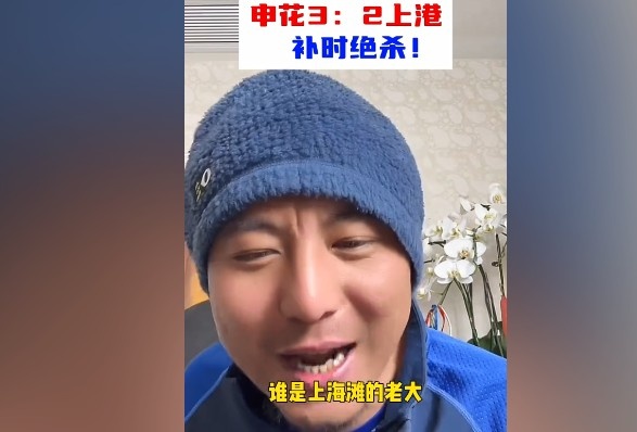  毛劍卿：誰(shuí)是上海灘的老大？申花靠純實(shí)力拿捏海港