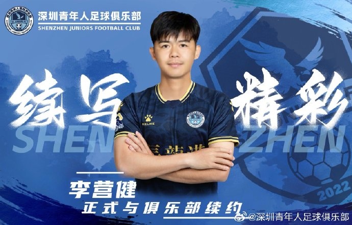  官方：中甲升班馬深圳青年人續(xù)約李營健、高康浩、溫永駿