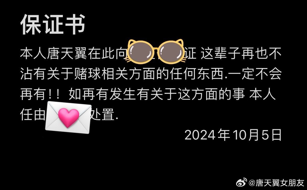  難收場！“唐天翼女友”賬號再曝聊天記錄，內(nèi)含唐天翼戒賭保證書