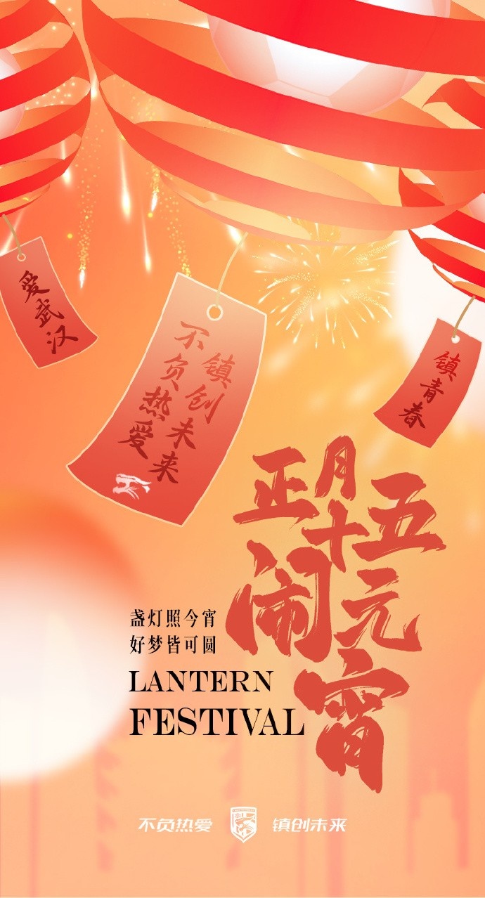  盞燈照今宵，好夢皆可圓~祝各位球迷朋友元宵節(jié)快樂！