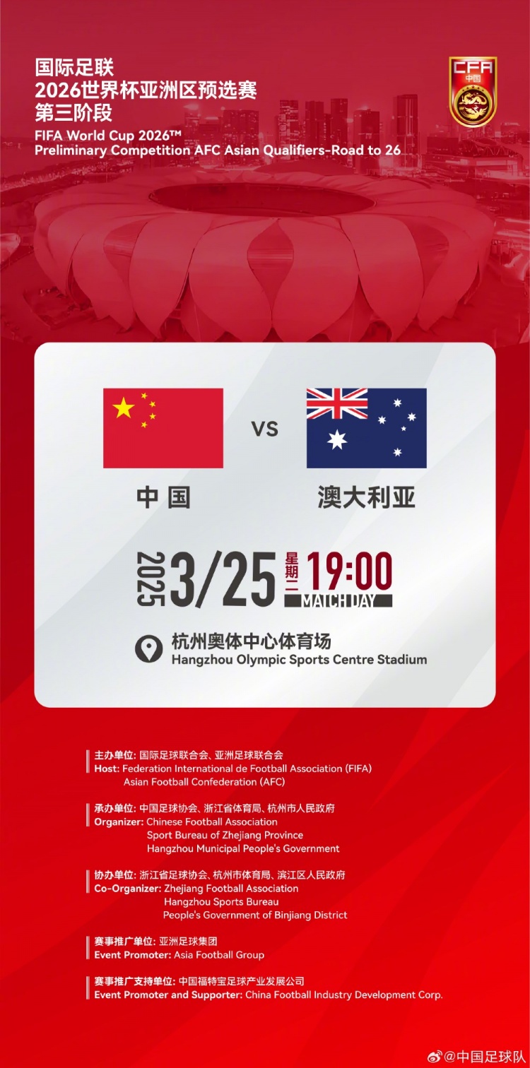  世預(yù)賽：中國VS澳大利亞，25年3月25日19:00，杭州奧體中心體育場