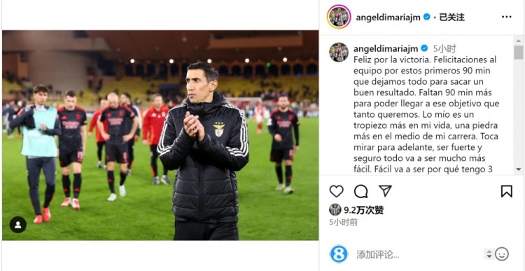  迪馬利亞社媒談傷退：祝賀球隊(duì)取勝，將努力以更強(qiáng)大姿態(tài)回歸