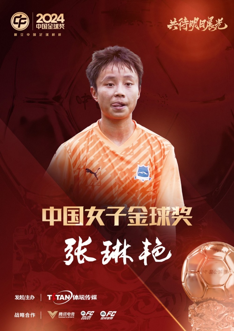  官方：張琳艷獲得2024中國(guó)女子金球獎(jiǎng)，連續(xù)兩年蟬聯(lián)該獎(jiǎng)項(xiàng)
