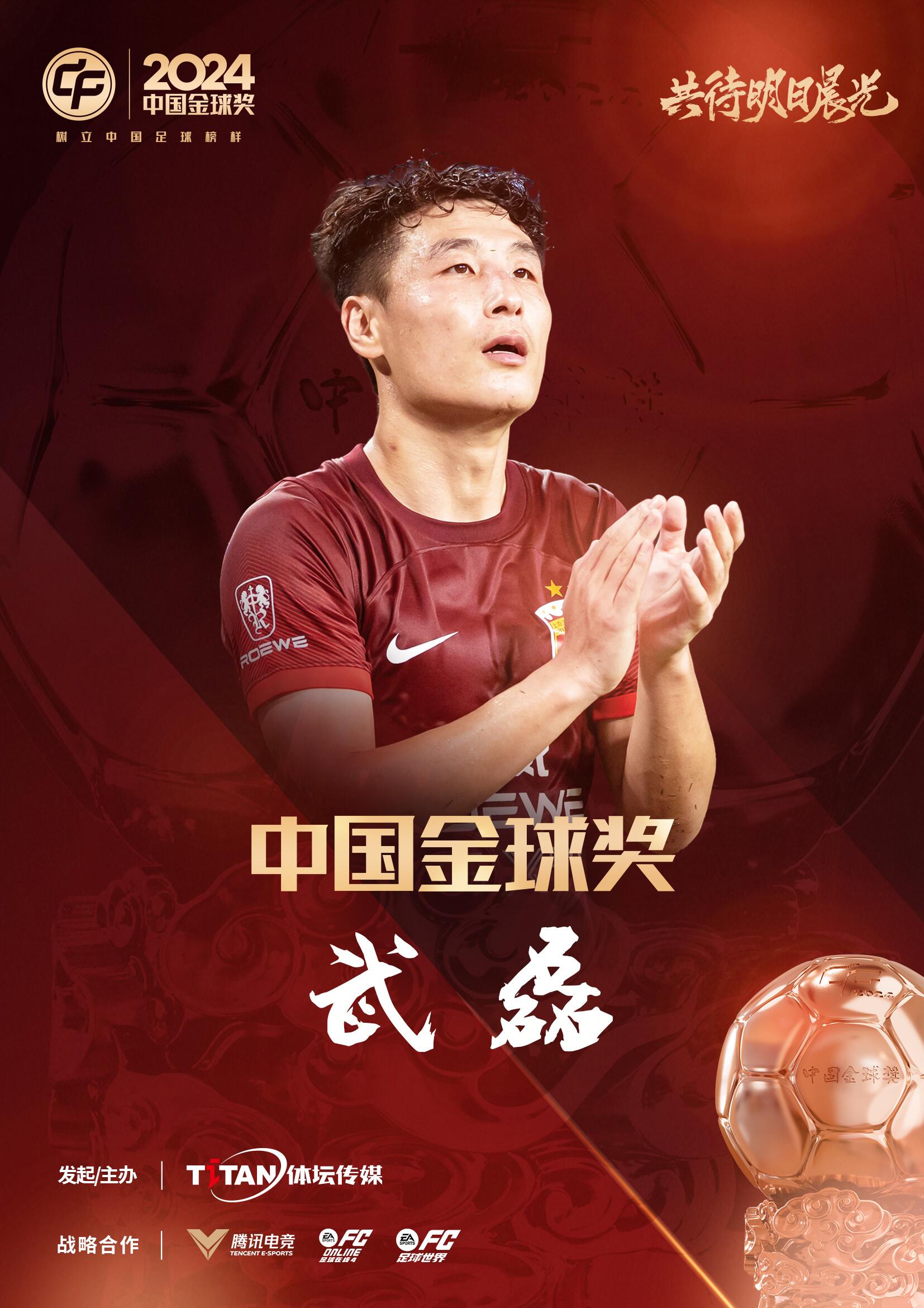  五球王！官方：武磊獲得2024中國(guó)金球獎(jiǎng)，生涯第五次當(dāng)選