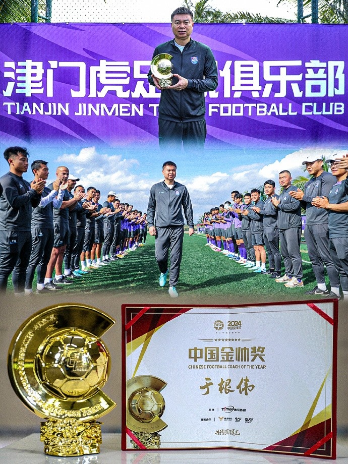  恭喜！天津津門虎主帥于根偉蟬聯(lián)2024中國(guó)金帥獎(jiǎng)