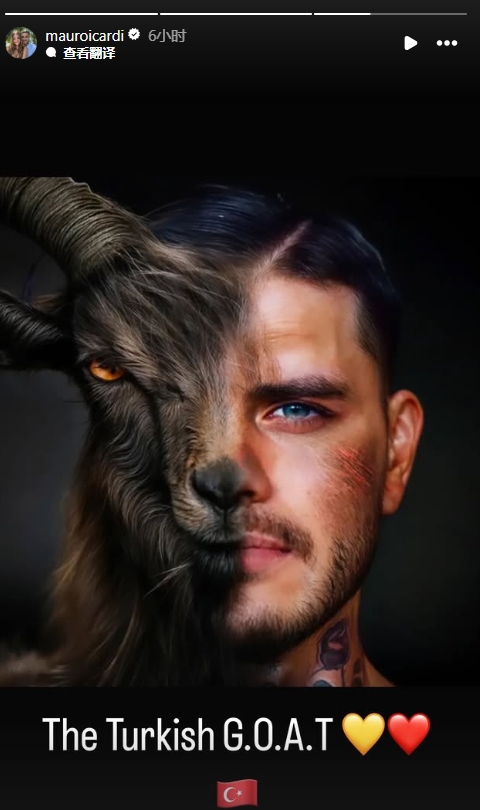  真這么認為？穆帥稱伊卡爾迪goat不評論，二弟曬P圖：土耳其goat
