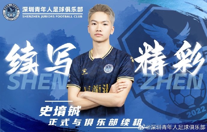 官方：深圳青年人續(xù)租23歲中場史堉鋮，續(xù)約20歲門將王釋涵