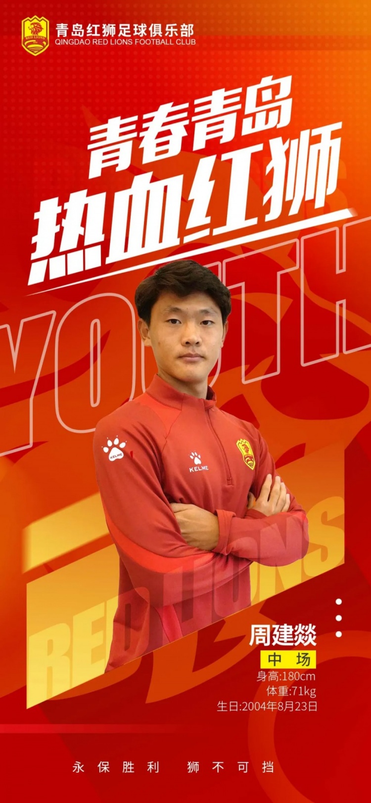  官方：青島紅獅續(xù)約周建燚、劉小琦、盛沐澤、張一軒、郝昱丞