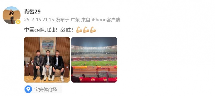  肖智曬與馮瀟霆、陳濤共同觀戰(zhàn)U20亞洲杯：中國(guó)隊(duì)加油！必勝！