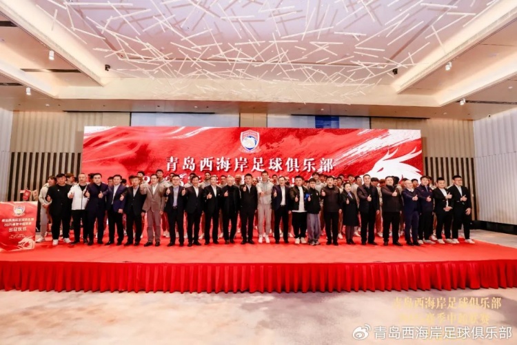  青島西海岸舉辦新賽季出征儀式，邵佳一：一起去開創(chuàng)更廣闊大場面