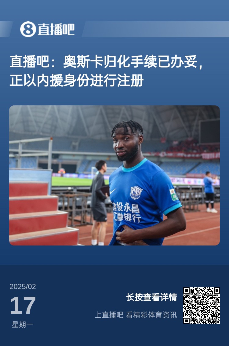  歸化專家：奧斯卡、塞鳥先開臨時(shí)證明以內(nèi)援注冊(cè)，伍小海有隊(duì)在談