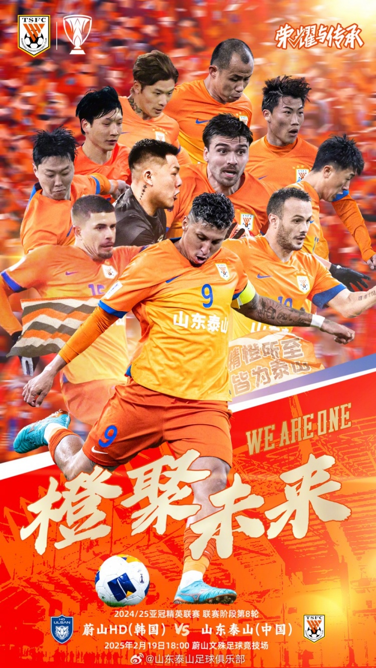  魯媒：泰山隊(duì)發(fā)布亞冠客戰(zhàn)蔚山海報(bào)，共11人上鏡暗示首發(fā)？