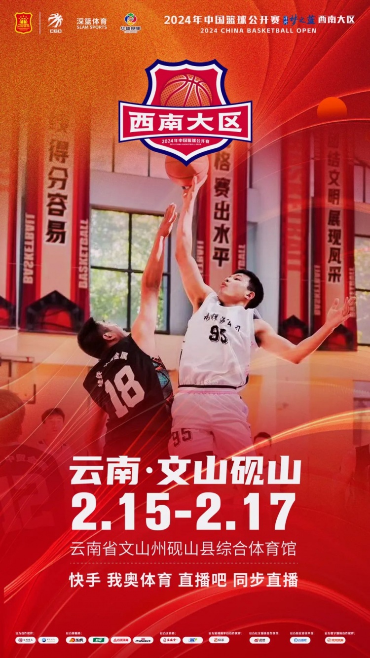  2024年中國(guó)籃球公開賽洋河夢(mèng)之藍(lán)西南大區(qū)賽2月15日燃情開啟！