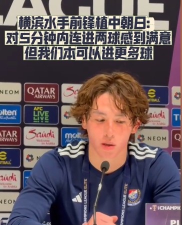  橫濱水手前鋒：我們踢出想要的足球，可以進(jìn)第三、第四、第五球