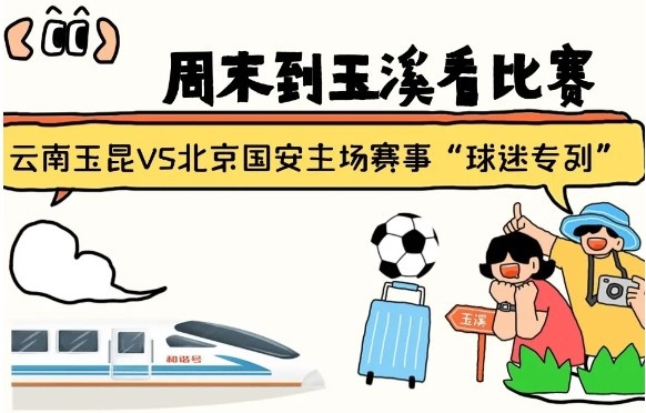  周末到玉溪見證云南玉昆中超首秀！昆明—玉溪“球迷專列”來啦！