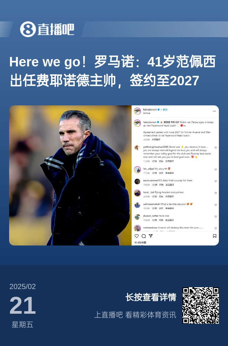  愛恨情仇！范佩西執(zhí)教費耶諾德Here We Go，歐冠潛在對手阿森納