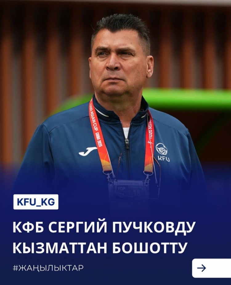  U20亞洲杯3戰(zhàn)皆負(fù)+被灌14球，吉爾吉斯斯坦U20主帥普奇科夫下課