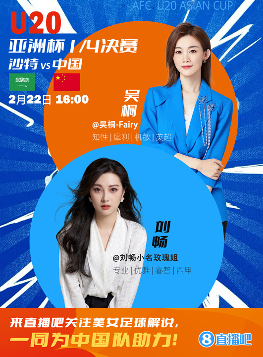  16:00等你！美女解說劉暢&吳桐陪你看國青沖擊世青賽！互動贏獎品