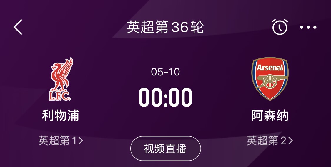  直接對話！5月10日倒數(shù)第3輪，利物浦vs阿森納，英超懸念還在嗎？