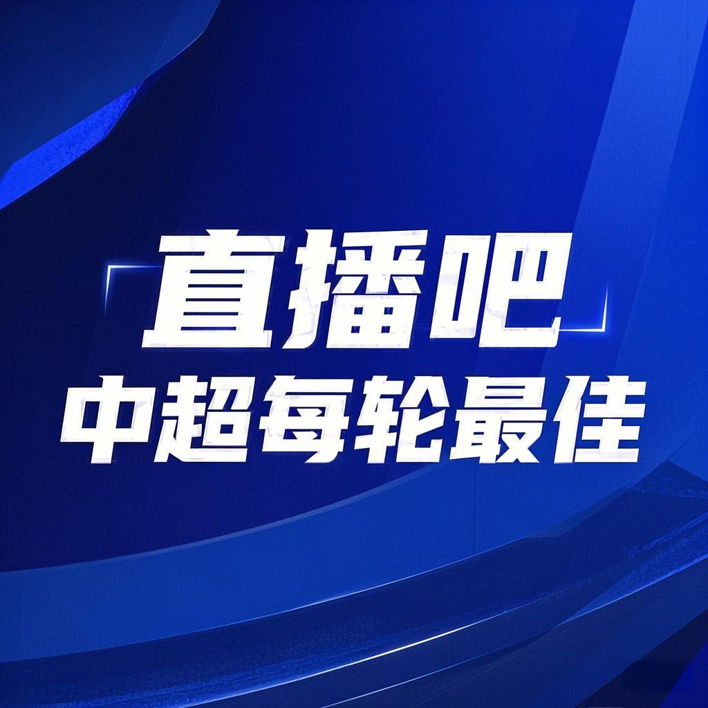  你的投票，定義英雄！【直播吧】中超第3輪最佳球員評選開啟