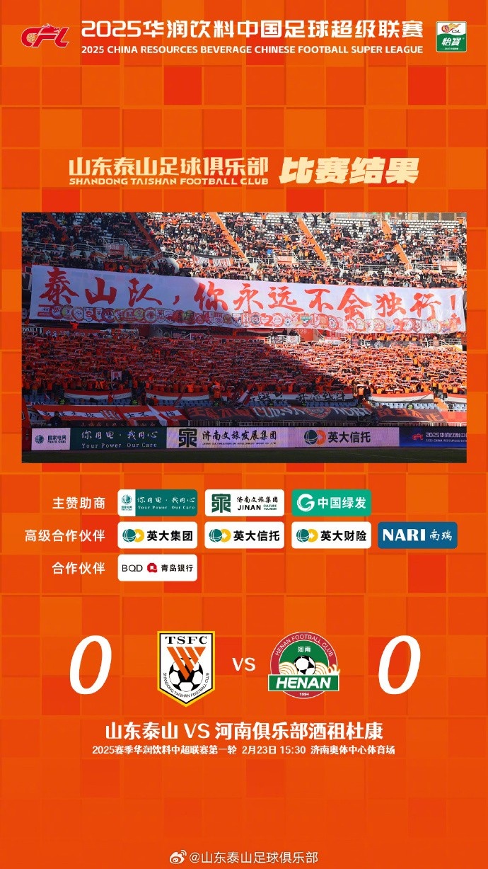  中超首戰(zhàn)，泰山隊雖未取勝，但全隊展現(xiàn)出了頑強的拼搏精神