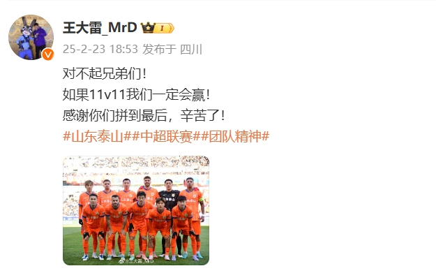  本場(chǎng)吃直紅！王大雷致歉：對(duì)不起兄弟們！如果11v11我們一定會(huì)贏