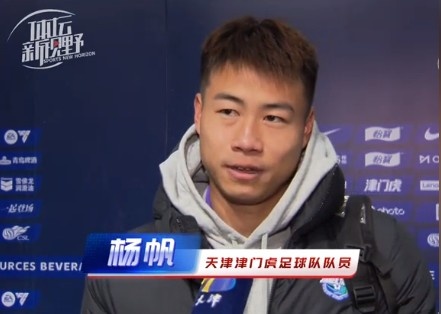  楊帆：每個(gè)賽季首戰(zhàn)都是遭遇戰(zhàn)不太好踢，大家有需要磨合的地方