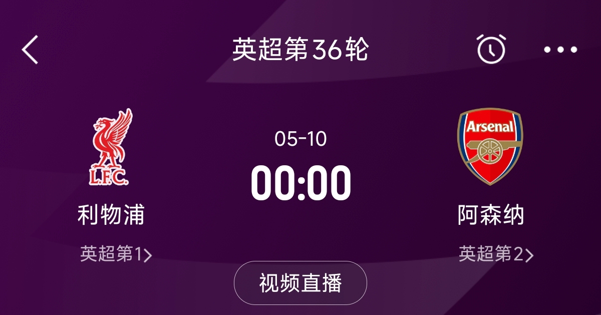  列隊迎冠軍？阿森納距利物浦已13分，倒數(shù)第3輪時兩隊才直接交鋒