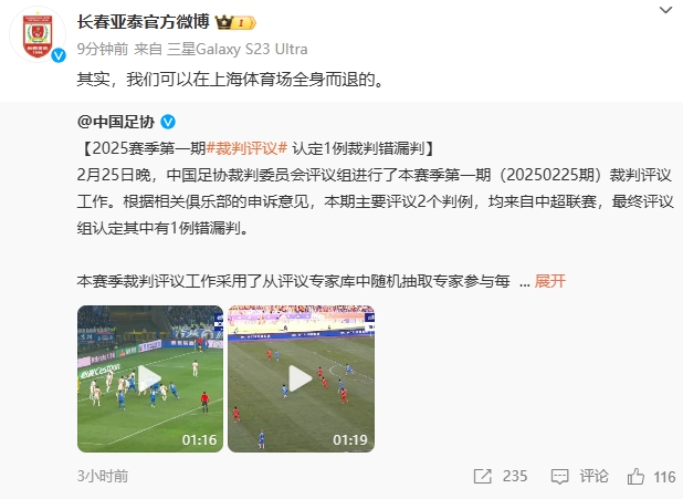  回應(yīng)紅牌漏判！亞泰官博：其實，我們可以在上海體育場全身而退的