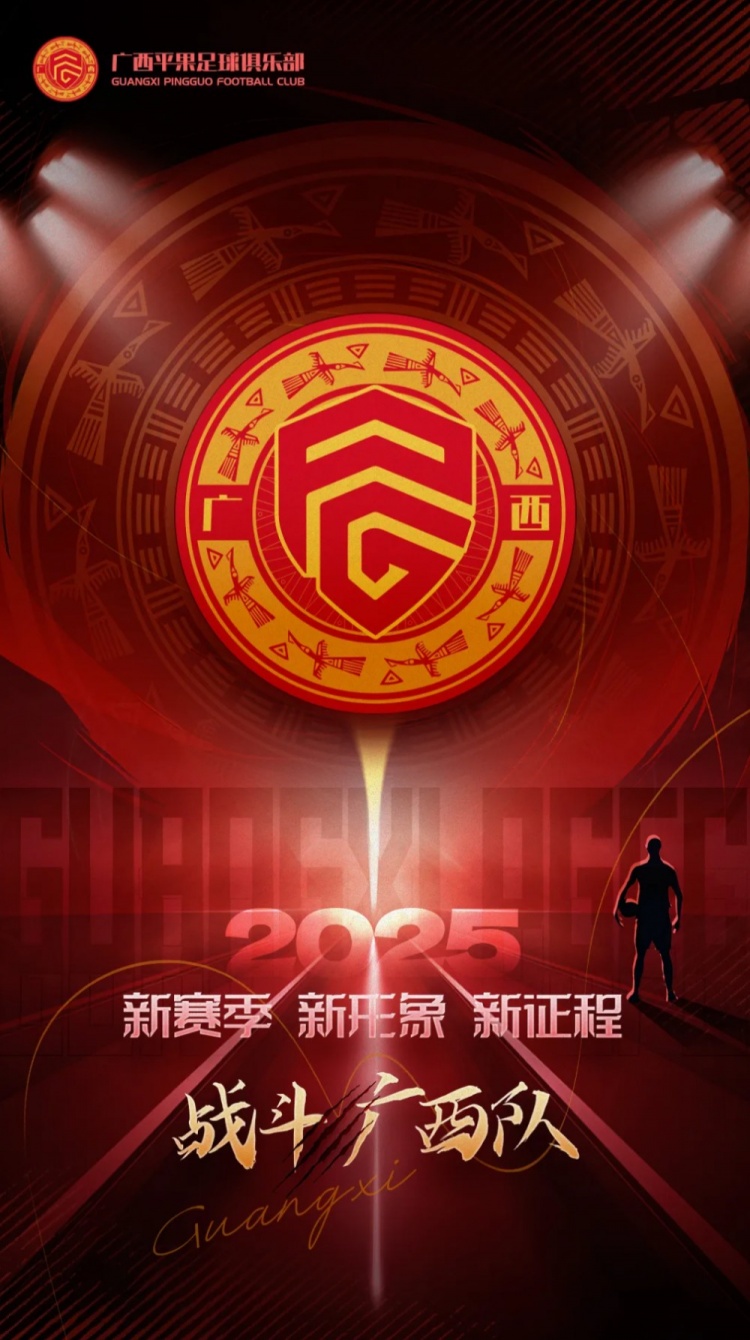  有獎(jiǎng)?wù)骷鼜V西平果足球俱樂(lè)部2025賽季球迷助威口號(hào)征集！