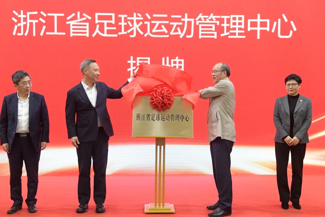  浙江省足球運動管理中心正式成立，全力推動浙江足球高質(zhì)量發(fā)展