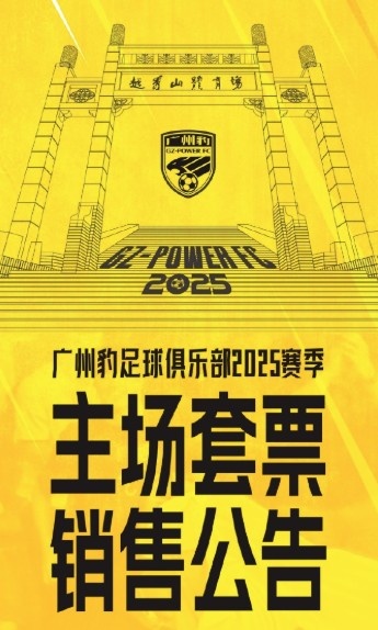  廣州豹新賽季主場(chǎng)票務(wù)公告：個(gè)人套票599元/賽季，散票最高100元