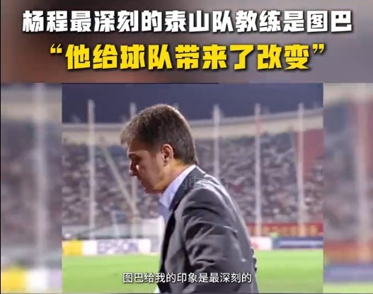  楊程：給我印象最深刻的教練是圖巴，他從氣質(zhì)上改變了泰山隊(duì)