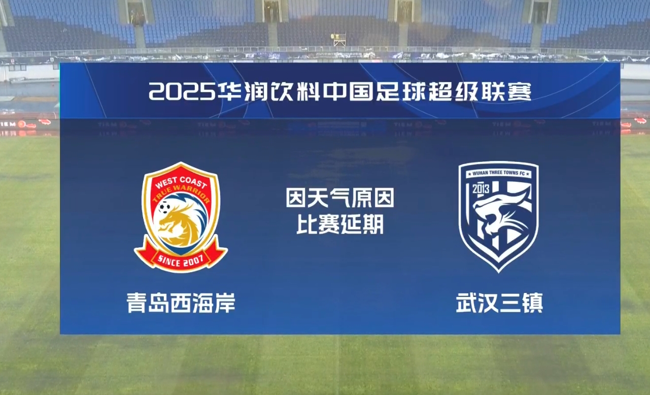  比賽第18分鐘中斷&西海岸1-0領(lǐng)先！官方：西海岸vs三鎮(zhèn)因大雨延期