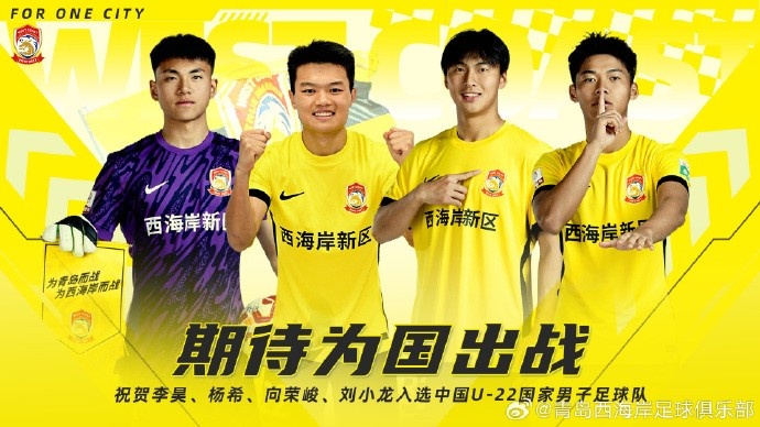  李昊、楊希、向榮峻和劉小龍入選U22國足，青島西海岸發(fā)文祝賀