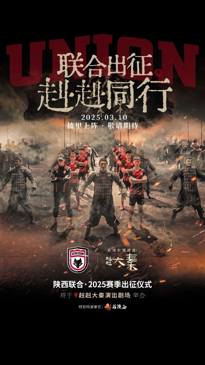  聯(lián)合出征！陜西聯(lián)合將在3月10日舉辦新賽季出征儀式