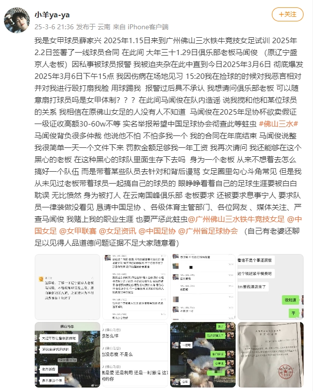  女甲球員發(fā)文稱(chēng)遭俱樂(lè)部老板毆打，并稱(chēng)其在2025年足協(xié)杯欲賣(mài)假證