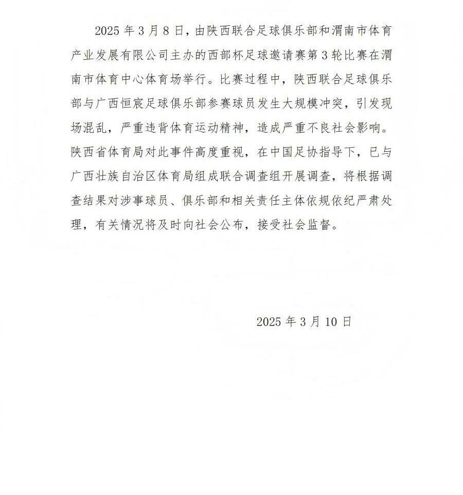  陜西省體育局：將調查西部杯的大規(guī)模沖突，依規(guī)依紀嚴肅處理