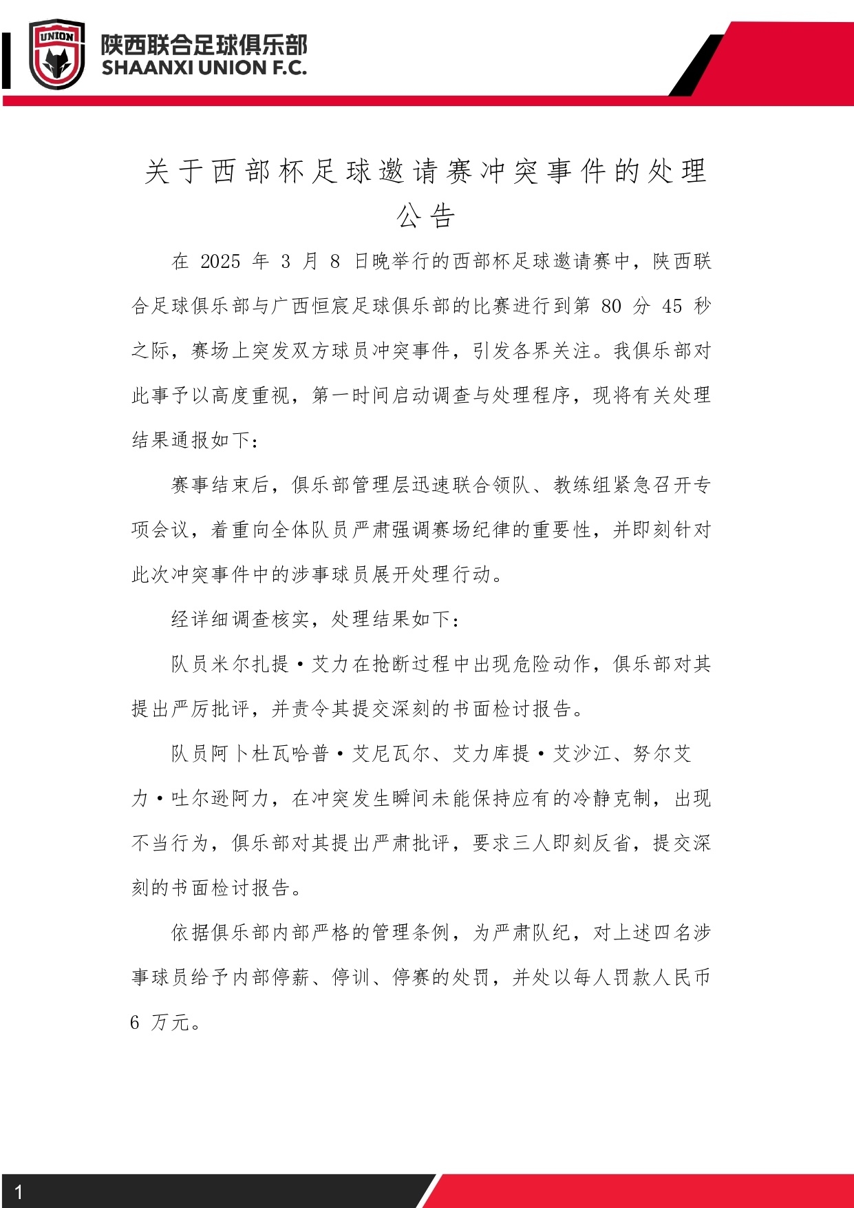  西部杯沖突后續(xù)！陜西聯(lián)合官方：四名涉事球員三停，并罰款6萬元