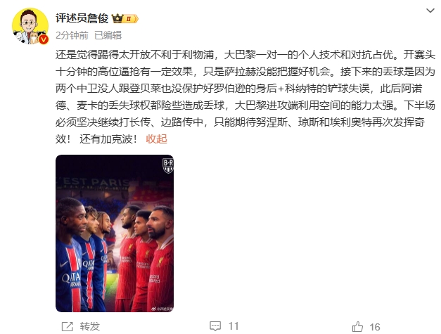  詹俊半場(chǎng)發(fā)文：還是覺(jué)得踢得太開放不利于利物浦，巴黎一對(duì)一占優(yōu)
