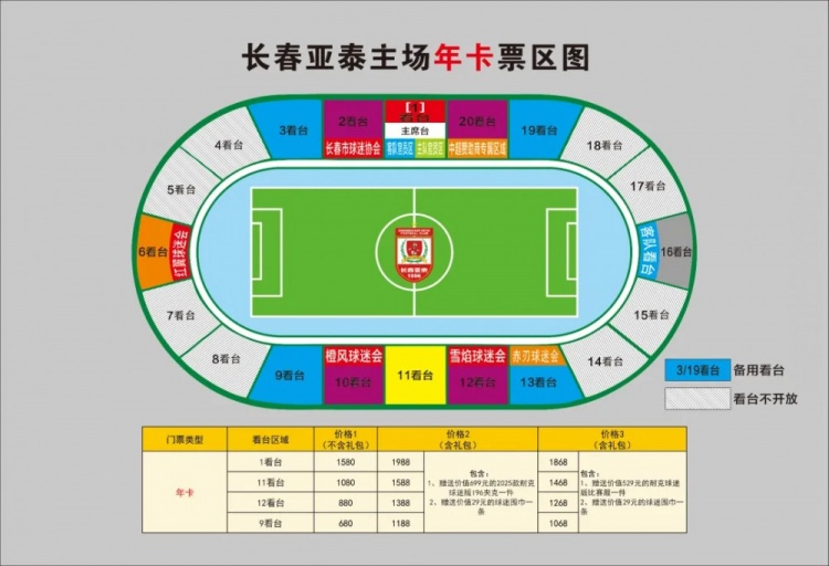  親民！亞泰新賽季票務(wù)方案：年卡最低680元，單場(chǎng)球票最低58元