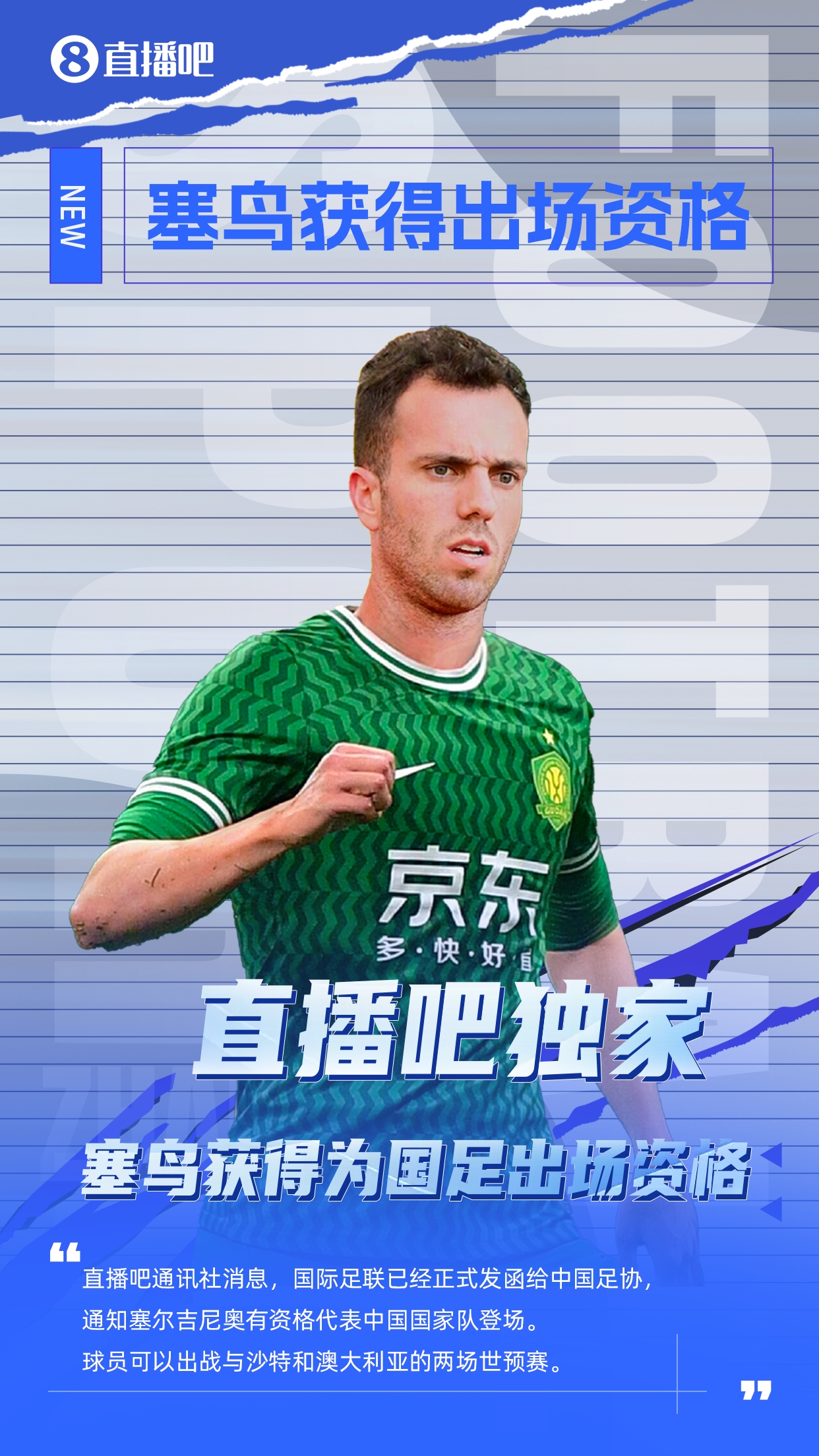  直播吧獨(dú)家：塞鳥(niǎo)出場(chǎng)資格獲FIFA批準(zhǔn)！可出戰(zhàn)對(duì)陣沙特、澳大利亞