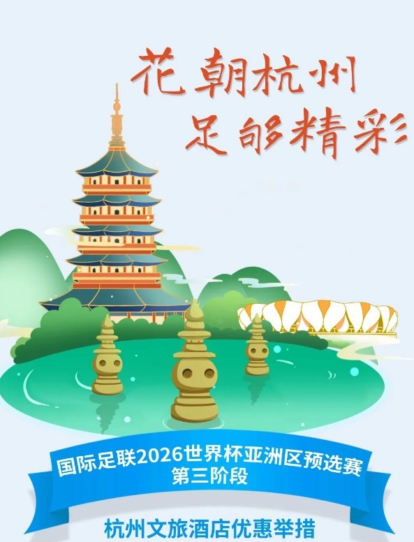  杭州文旅：憑世預(yù)賽門票，可在杭州享受97家酒店及181個(gè)產(chǎn)品優(yōu)惠