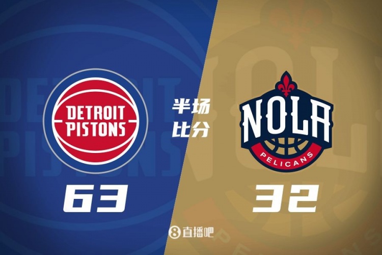  爆了！活塞全隊(duì)34板19助半場(chǎng)63-32領(lǐng)先31分 鵜鶘僅20板6助