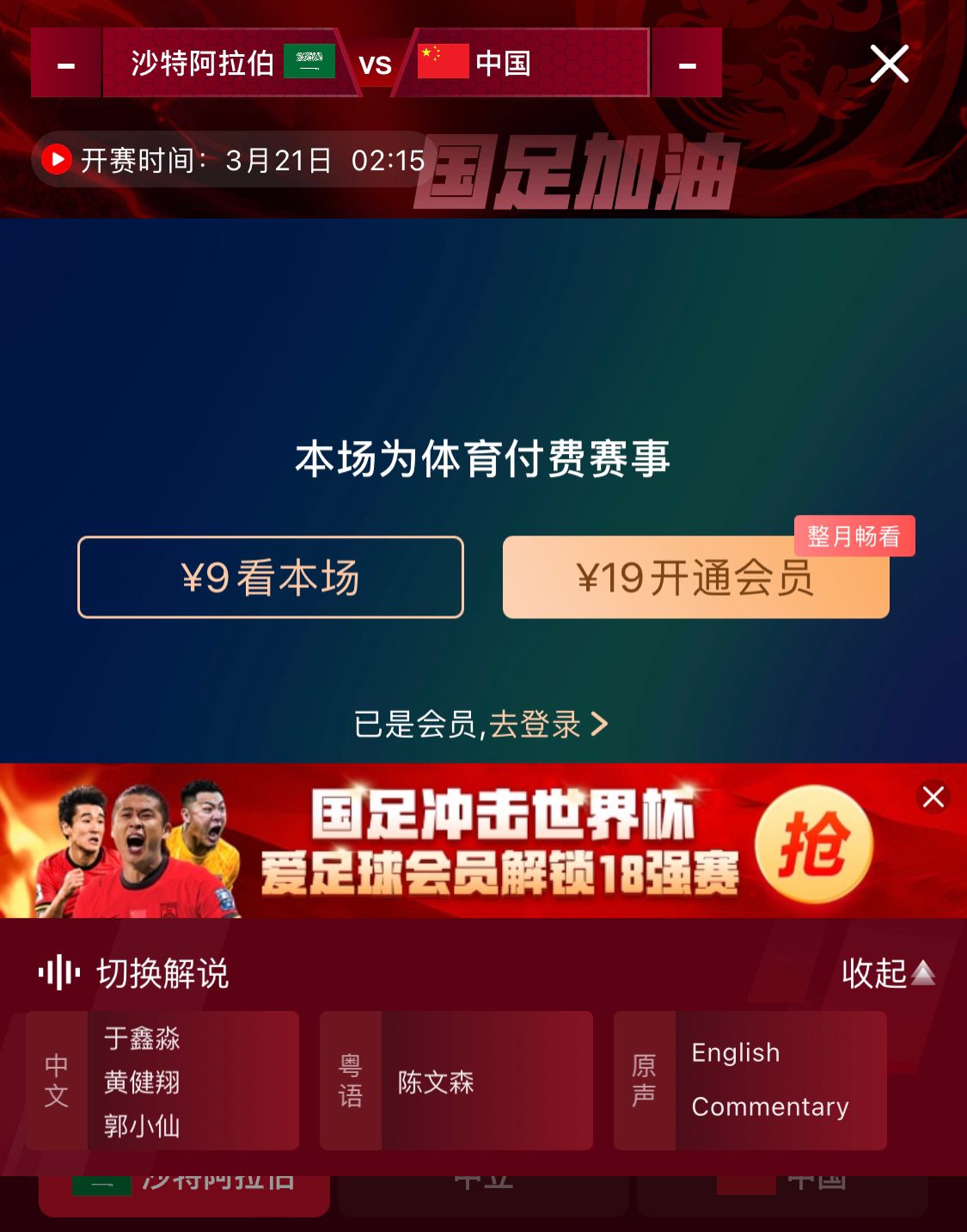  轉(zhuǎn)播平臺(tái)顯示，國(guó)足客戰(zhàn)沙特9元付費(fèi)直播，日韓等場(chǎng)次同樣付費(fèi)