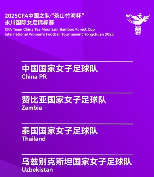  永川女足錦標(biāo)賽賽程：中國女足半決賽4月5日15:30對烏茲別克斯坦