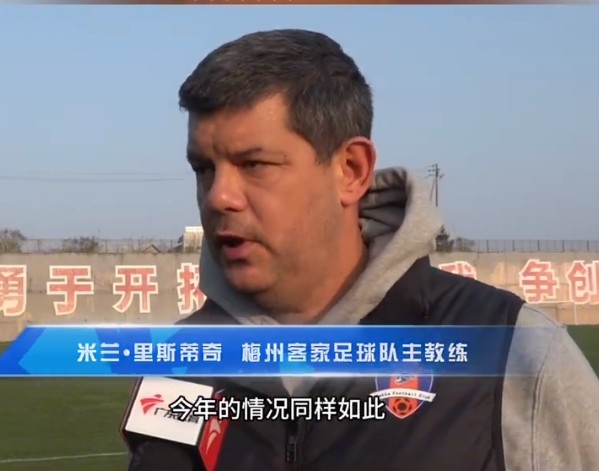 梅州客家主帥：今年我們同樣很困難，球迷支持給予我們更多信心