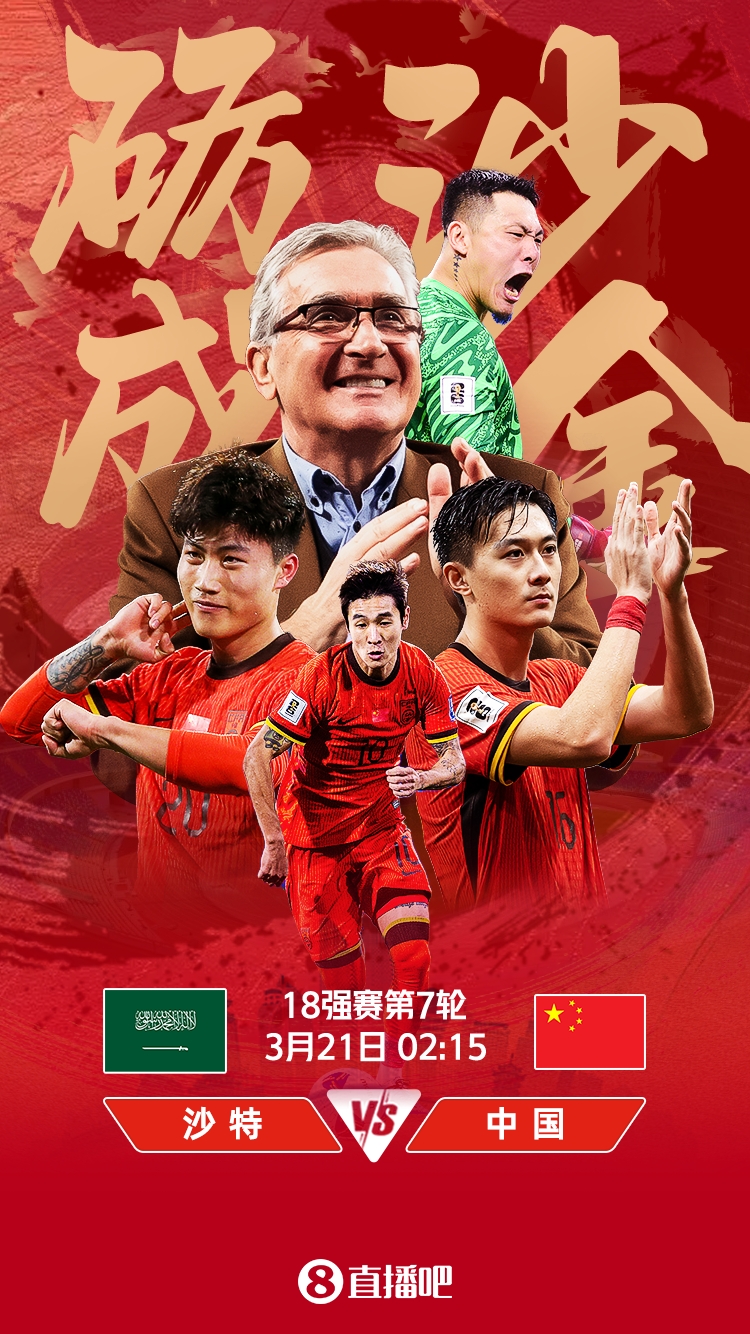  世預賽-國足vs沙特首發(fā)：張玉寧、韋世豪、王上源出戰(zhàn)，塞鳥替補
