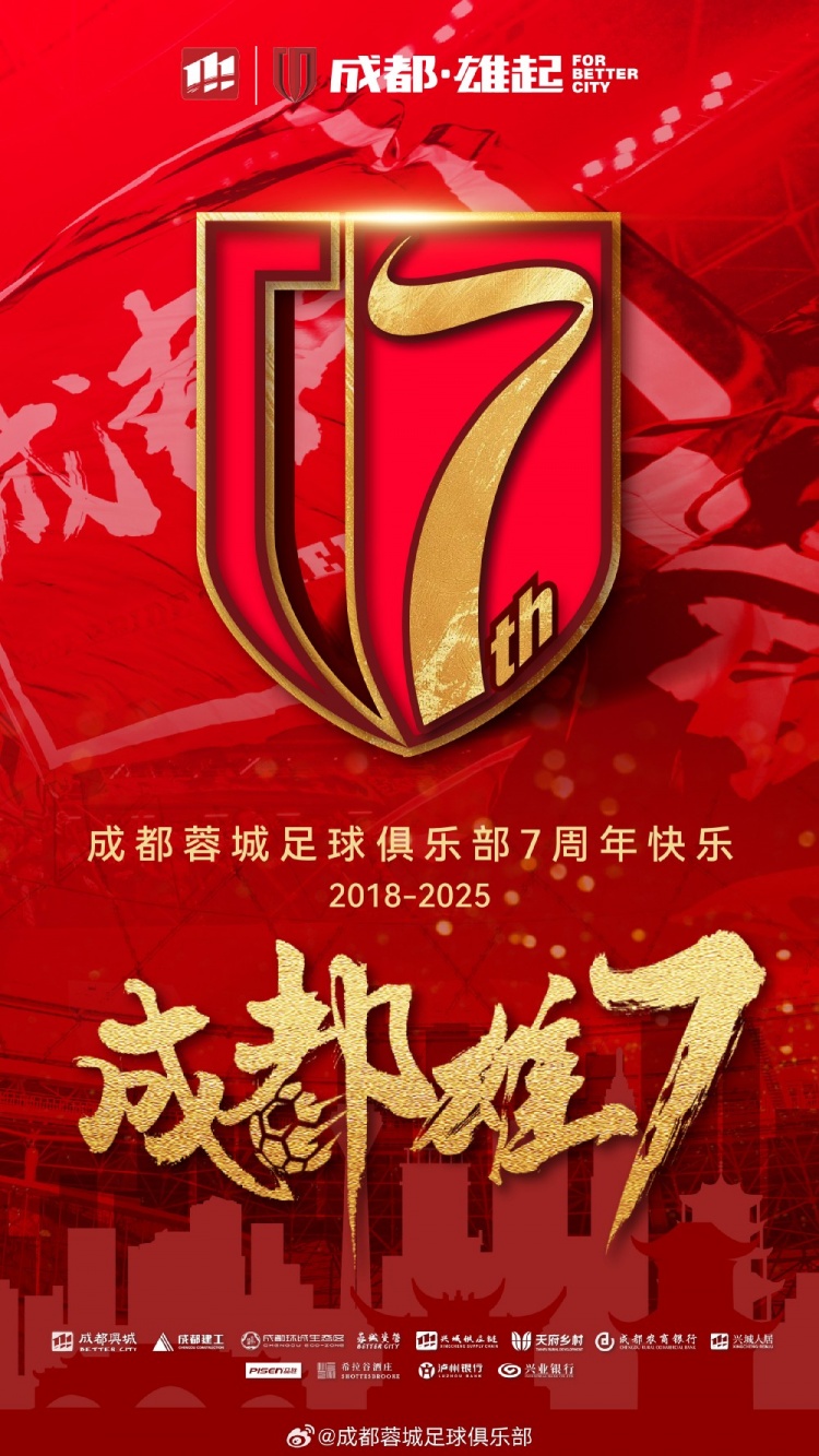  成都蓉城七周年！7年，征途漫漫；未來，請繼續(xù)與我們攜手前行